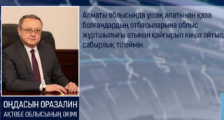 Аким Актюбинской области выразил соболезнование