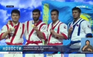 В Актобе прошел чемпионат мира по казахской национальной борьбе