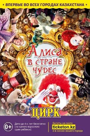 Цирковое, театральное шоу Алиса в стране чудес в Актобе