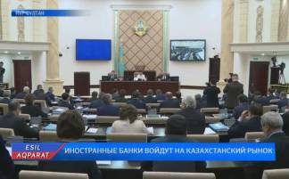 Иностранные банки войдут на казахстанский рынок