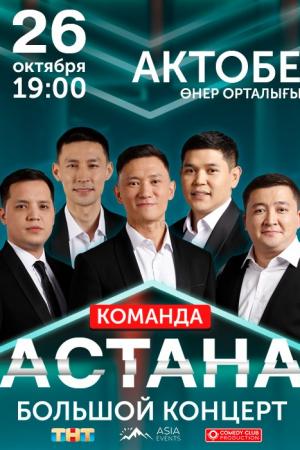 Команда Астана «Большой концерт» в Актобе