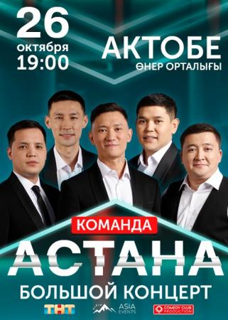 Команда Астана «Большой концерт» в Актобе