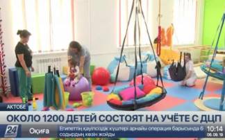 Около 1200 несовершеннолетних страдают ДЦП в Актюбинской области