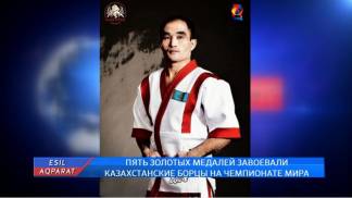 Пять золотых медалей завоевали казахстанские борцы на чемпионате мира