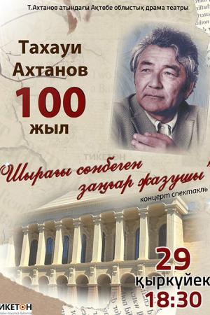 Т. Ахтановтың 100 – жылдығына орай «Шырағы сөнбеген заңғар жазушы»